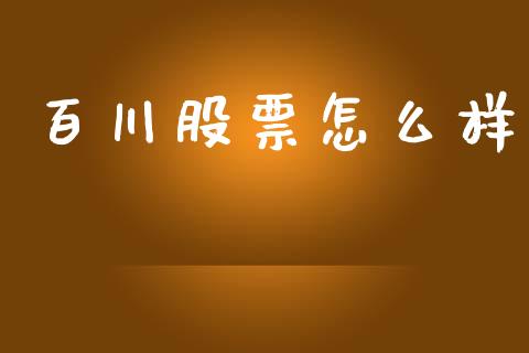 百川股票怎么样_https://wap.lcjysmgs.com_债券基金_第1张