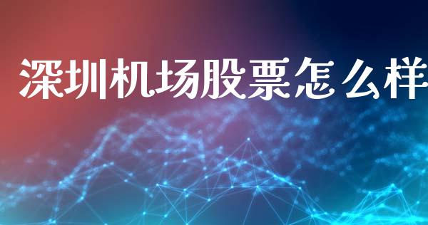 深圳机场股票怎么样_https://wap.lcjysmgs.com_金融交易_第1张