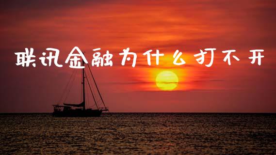 联讯金融为什么打不开_https://wap.lcjysmgs.com_金融交易_第1张