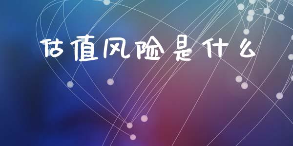 估值风险是什么_https://wap.lcjysmgs.com_元宇宙_第1张