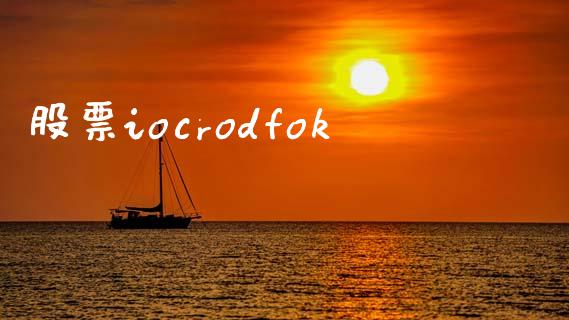 股票iocrodfok_https://wap.lcjysmgs.com_债券基金_第1张