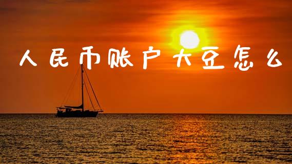 人民币账户大豆怎么_https://wap.lcjysmgs.com_元宇宙_第1张
