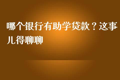 哪个银行有助学贷款？这事儿得聊聊_https://wap.lcjysmgs.com_金融交易_第1张