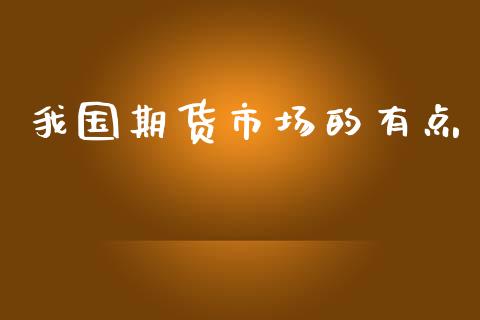 我国期货市场的有点_https://wap.lcjysmgs.com_元宇宙_第1张
