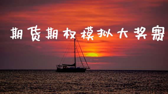 期货期权模拟大奖赛_https://wap.lcjysmgs.com_元宇宙_第1张