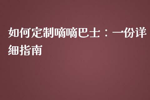 如何定制嘀嘀巴士:一份详细指南_原油期货_第1张_金融交易_元宇宙_原油期货_债券基金 如何定制嘀嘀巴士:一份详细指南_https://wap.lcjysmgs.com_原油期货_第1张