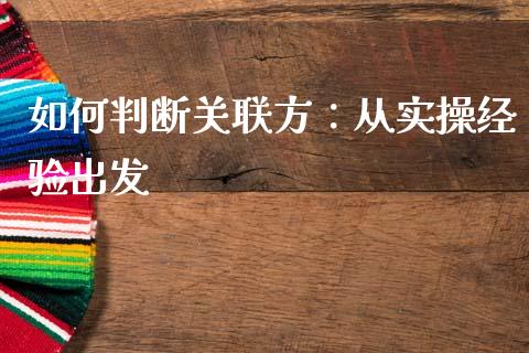 如何判断关联方：从实操经验出发_https://wap.lcjysmgs.com_元宇宙_第1张