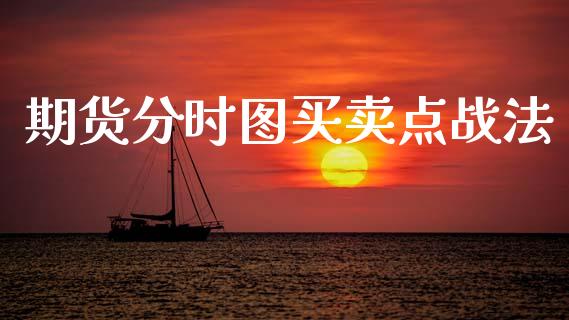 期货分时图买卖点战法_https://wap.lcjysmgs.com_元宇宙_第1张