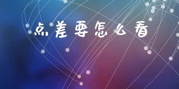 点差要怎么看_https://wap.lcjysmgs.com_金融交易_第1张