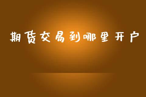期货交易到哪里开户_https://wap.lcjysmgs.com_债券基金_第1张