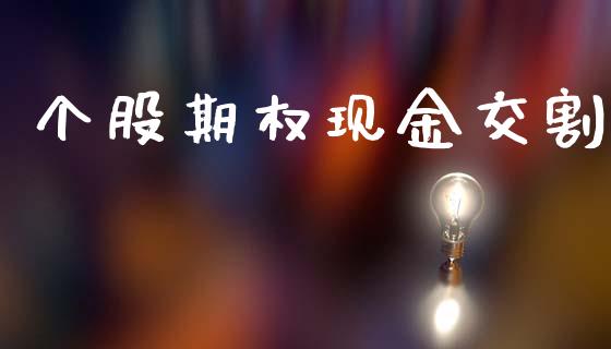 个股期权现金交割_金融交易_第1张_金融交易_元宇宙_原油期货_债券基金 个股期权现金交割_https://wap.lcjysmgs.com_金融交易_第1张
