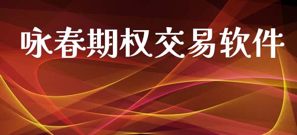 咏春期权交易软件_https://wap.lcjysmgs.com_债券基金_第1张