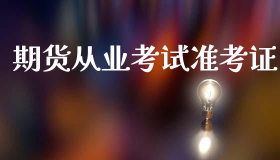 期货从业考试准考证_https://wap.lcjysmgs.com_债券基金_第1张