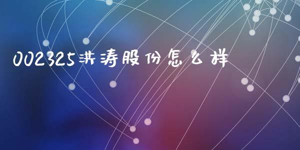 002325洪涛股份怎么样_https://wap.lcjysmgs.com_债券基金_第1张