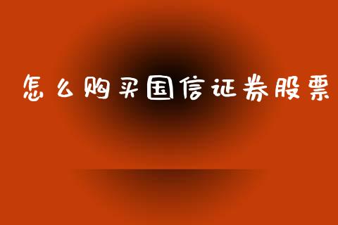 怎么购买国信证券股票_https://wap.lcjysmgs.com_元宇宙_第1张