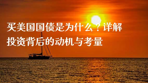 买美国国债是为什么？详解投资背后的动机与考量_https://wap.lcjysmgs.com_原油期货_第1张