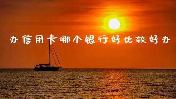 办信用卡哪个银行好比较好办_https://wap.lcjysmgs.com_元宇宙_第1张