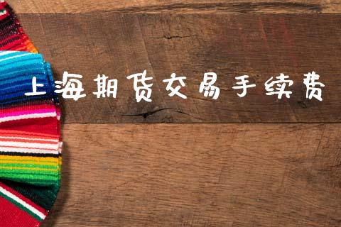 上海期货交易手续费_https://wap.lcjysmgs.com_债券基金_第1张