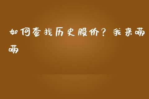 如何查找历史股价？我来唠唠_https://wap.lcjysmgs.com_债券基金_第1张