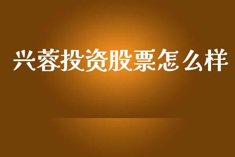 兴蓉投资股票怎么样_https://wap.lcjysmgs.com_债券基金_第1张