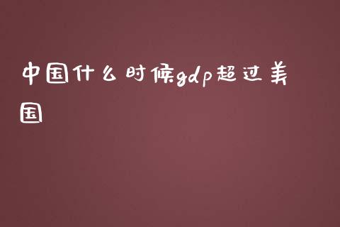 中国什么时候gdp超过美国_https://wap.lcjysmgs.com_债券基金_第1张