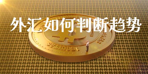 外汇如何判断趋势_https://wap.lcjysmgs.com_债券基金_第1张