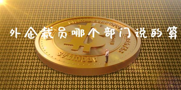 外企裁员哪个部门说的算_https://wap.lcjysmgs.com_元宇宙_第1张