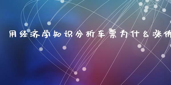 用经济学知识分析车票为什么涨价_https://wap.lcjysmgs.com_债券基金_第1张