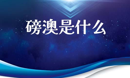 磅澳是什么_https://wap.lcjysmgs.com_债券基金_第1张