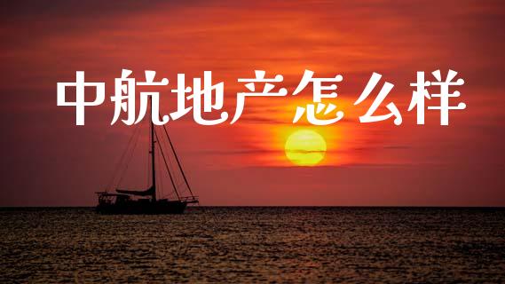 中航地产怎么样_https://wap.lcjysmgs.com_金融交易_第1张