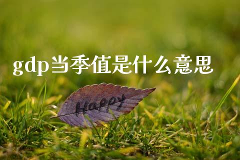 gdp当季值是什么意思_https://wap.lcjysmgs.com_元宇宙_第1张