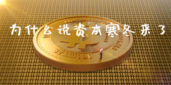 为什么说资本寒冬来了_https://wap.lcjysmgs.com_金融交易_第1张