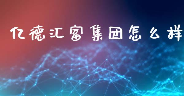 亿德汇富集团怎么样_https://wap.lcjysmgs.com_元宇宙_第1张