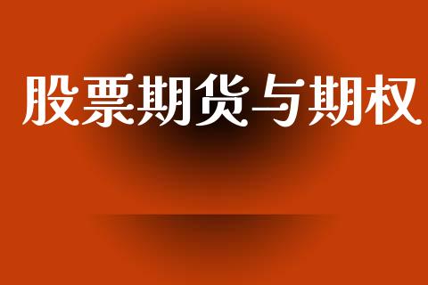 股票期货与期权_https://wap.lcjysmgs.com_原油期货_第1张