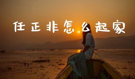 任正非怎么起家_https://wap.lcjysmgs.com_元宇宙_第1张