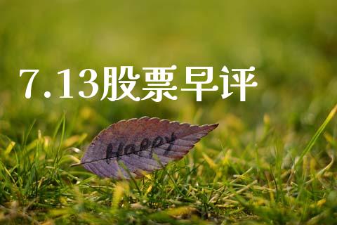 7.13股票早评_https://wap.lcjysmgs.com_原油期货_第1张