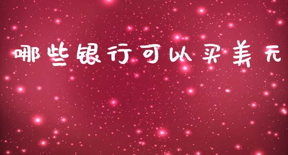 哪些银行可以买美元_https://wap.lcjysmgs.com_原油期货_第1张