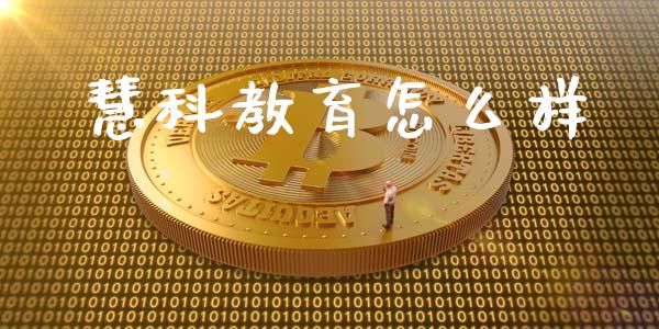 慧科教育怎么样_https://wap.lcjysmgs.com_元宇宙_第1张