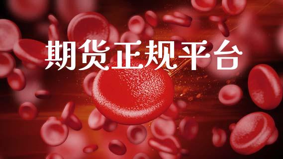 期货正规平台_https://wap.lcjysmgs.com_原油期货_第1张