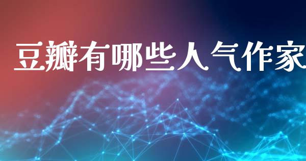 豆瓣有哪些人气作家_https://wap.lcjysmgs.com_元宇宙_第1张